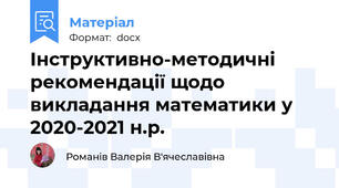 Інструктивно-методичні рекомендації щодо викладання математики у 2020-2021 н.р.