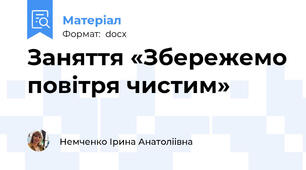 Заняття «Збережемо повітря чистим»