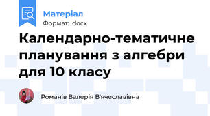 Календарно-тематичне планування з алгебри для 10 класу