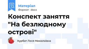 Конспект заняття  "На безлюдному острові"