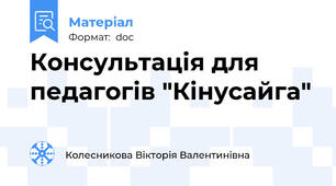 Консультація для педагогів "Кінусайга"