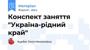 Конспект заняття "Україна-рідний край"