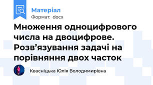 Множення одноцифрового числа на двоцифрове. Розв’язування задачі на порівняння двох часток