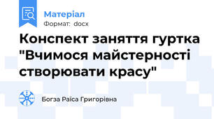 Конспект заняття гуртка "Вчимося майстерності створювати красу"