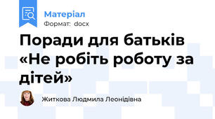 Поради для батьків «Не робіть роботу за дітей»