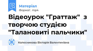 Відеоурок "Граттаж"  з творчою студією "Талановиті пальчики"