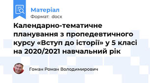 Календарно-тематичне планування з пропедевтичного курсу «Вступ до історії» у 5 класі на 2020/2021 навчальний рік
