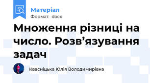 Множення різниці на число. Розв’язування задач