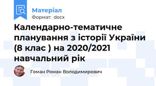 Календарно-тематичне планування з історії України (8 клас ) на 2020/2021 навчальний рік