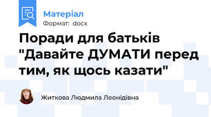 Поради для батьків "Давайте ДУМАТИ перед тим, як щось казати"