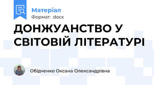 ДОНЖУАНСТВО У СВІТОВІЙ ЛІТЕРАТУРІ