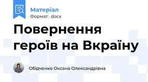 Повернення героїв на Вкраїну