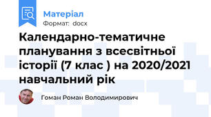 Календарно-тематичне планування з всесвітньої історії (7 клас ) на 2020/2021 навчальний рік