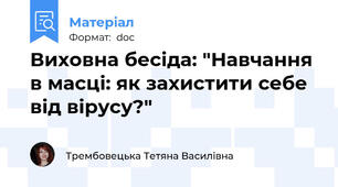 Виховна бесіда: "Навчання в масці: як захистити себе від вірусу?"