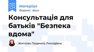 Консультація для батьків "Безпека вдома"
