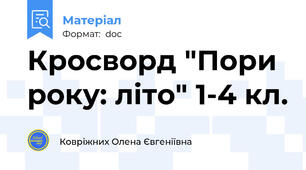 Кросворд "Пори року: літо" 1-4 кл.