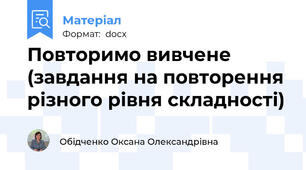 Повторимо вивчене (завдання на повторення різного рівня складності)