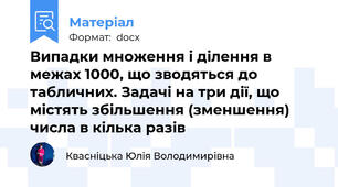 Випадки множення і ділення в межах 1000, що зводяться до табличних. Задачі на три дії, що містять збільшення (зменшення) числа в кілька разів