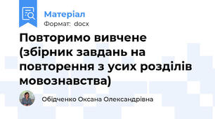Повторимо вивчене (збірник завдань на повторення з усих розділів мовознавства)