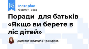 Поради  для батьків «Якщо ви берете в ліс дітей»