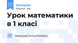 Урок математики в 1 класі