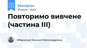 Повторимо вивчене (частина ІІІ)