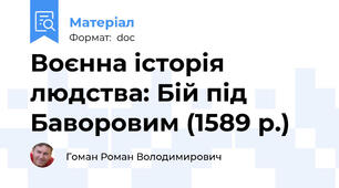 Воєнна історія людства: Бій під Баворовим (1589 р.)