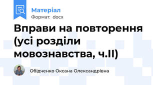 Вправи на повторення (усі розділи мовознавства, ч.ІІ)