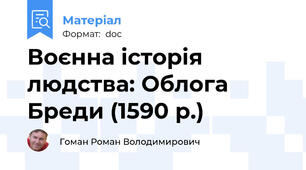 Воєнна історія людства: Облога Бреди (1590 р.)
