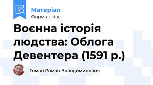 Воєнна історія людства: Облога Девентера (1591 р.)