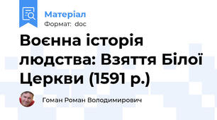 Воєнна історія людства: Взяття Білої Церкви (1591 р.)