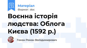 Воєнна історія людства: Облога Києва (1592 р.)
