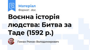 Воєнна історія людства: Битва за Таде (1592 р.)