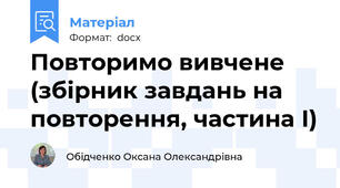 Повторимо вивчене (збірник завдань на повторення, частина І)