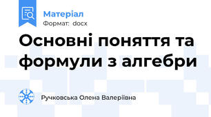 Основні поняття та формули з алгебри