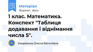 1 клас. Математика. Конспект "Таблиця додавання і віднімання числа 5".