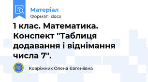 1 клас. Математика. Конспект "Таблиця додавання і віднімання числа 7".