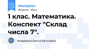 1 клас. Математика. Конспект "Склад числа 7".
