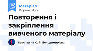Повторення і закріплення вивченого матеріалу
