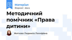 Методичний помічник «Права дитини»