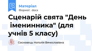 Сценарій свята "День  іменинника" (для учнів 5 класу)