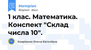 1 клас. Математика. Конспект "Склад числа 10".