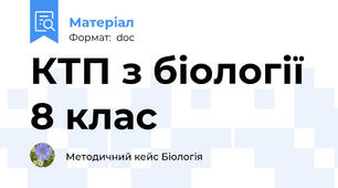 КТП з біології 8 клас