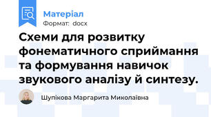 Схеми для розвитку фонематичного сприймання та формування навичок звукового аналізу й синтезу.