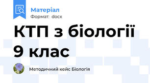 КТП з біології 9 клас