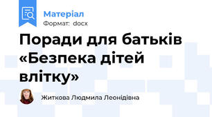 Поради для батьків «Безпека дітей влітку»
