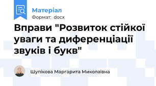 Вправи "Розвиток стійкої уваги та диференціації звуків і букв"