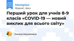 Перший урок для учнів 8-9 класів «COVID-19 — новий виклик для всього свiту»