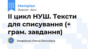 ІІ цикл НУШ. Тексти для списування (+ грам. завдання)