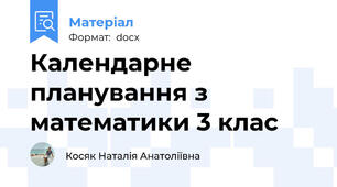 Календарне планування з математики 3 клас